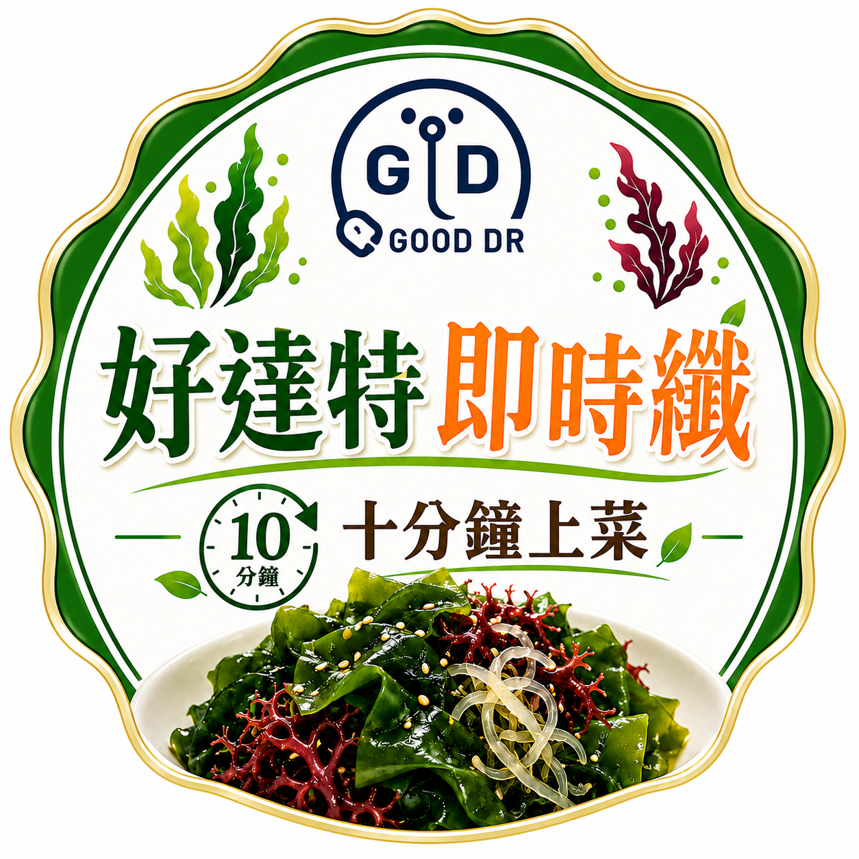 好達特即時纖 10分鐘上菜食譜